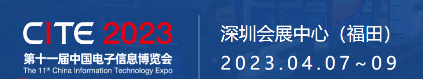 [兆恒機械]2023.04.07-09日-兆恒機械誠邀您參加CITE-中國電子信息博覽會