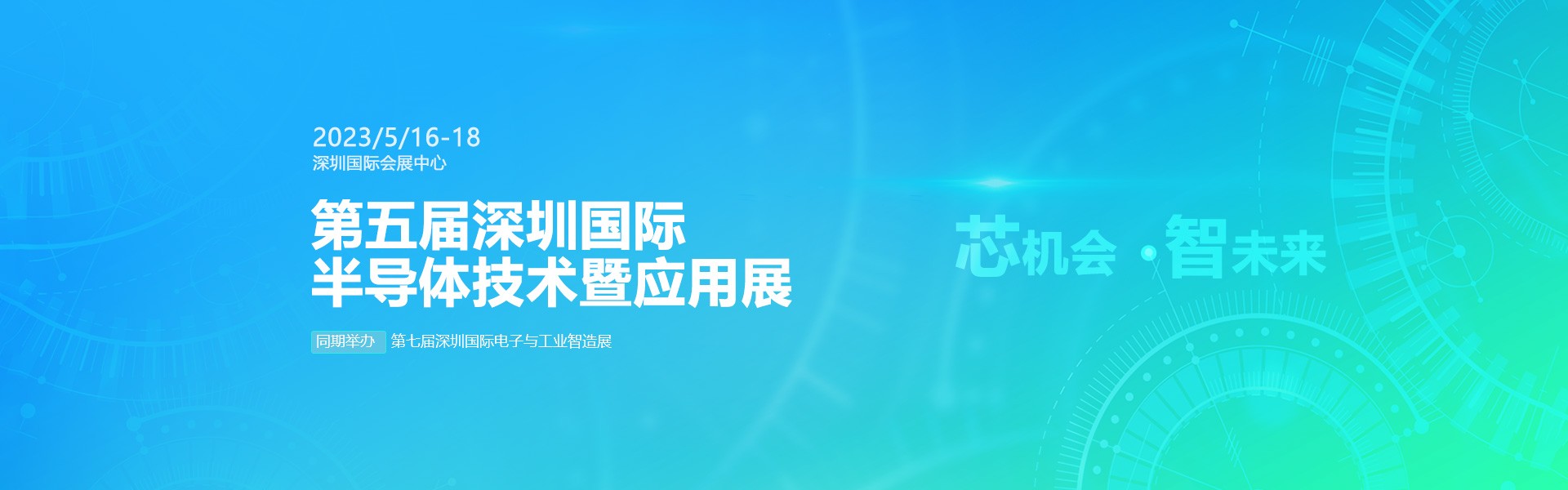 芯機會、智未來，兆恒機械在第五屆深圳半導(dǎo)體技術(shù)暨應(yīng)用展與您相約！